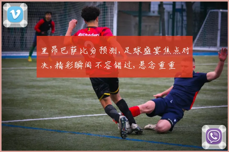 里昂巴萨比分预测,足球盛宴焦点对决,精彩瞬间不容错过,悬念重重