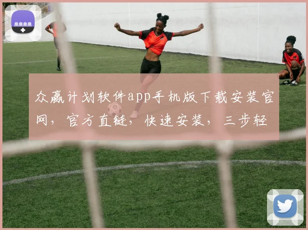 众赢计划软件app手机版下载安装官网，官方直链，快速安装，三步轻松搞定，不容错过，必看