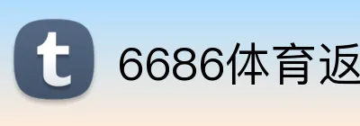 6686体育返水最高 Logo